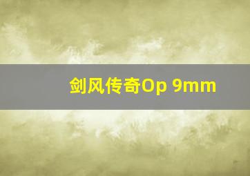 剑风传奇Op 9mm